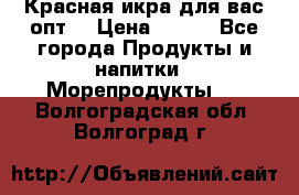 Красная икра для вас.опт. › Цена ­ 900 - Все города Продукты и напитки » Морепродукты   . Волгоградская обл.,Волгоград г.